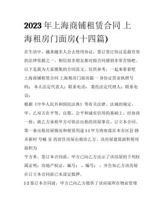 2023年上海商铺租赁合同 上海租房门面房(十四篇)