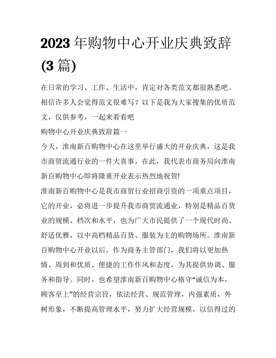 2023年购物中心开业庆典致辞(3篇)_第1页