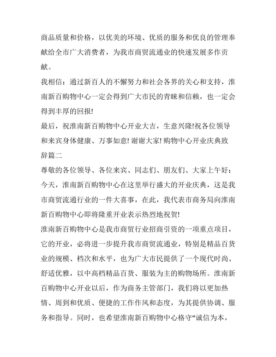 2023年购物中心开业庆典致辞(3篇)_第2页