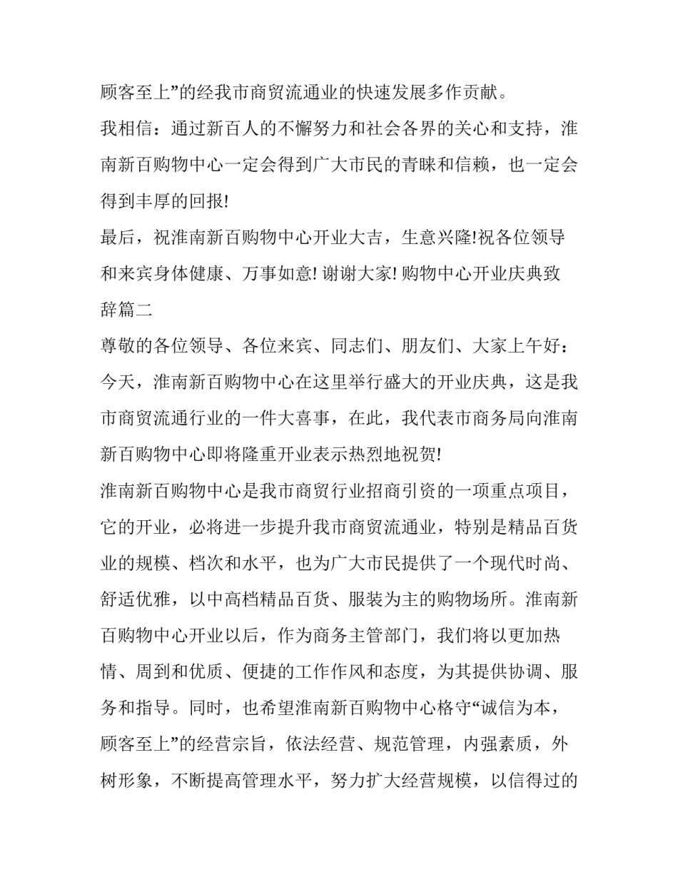 2023年购物中心开业庆典致辞(3篇)_第3页