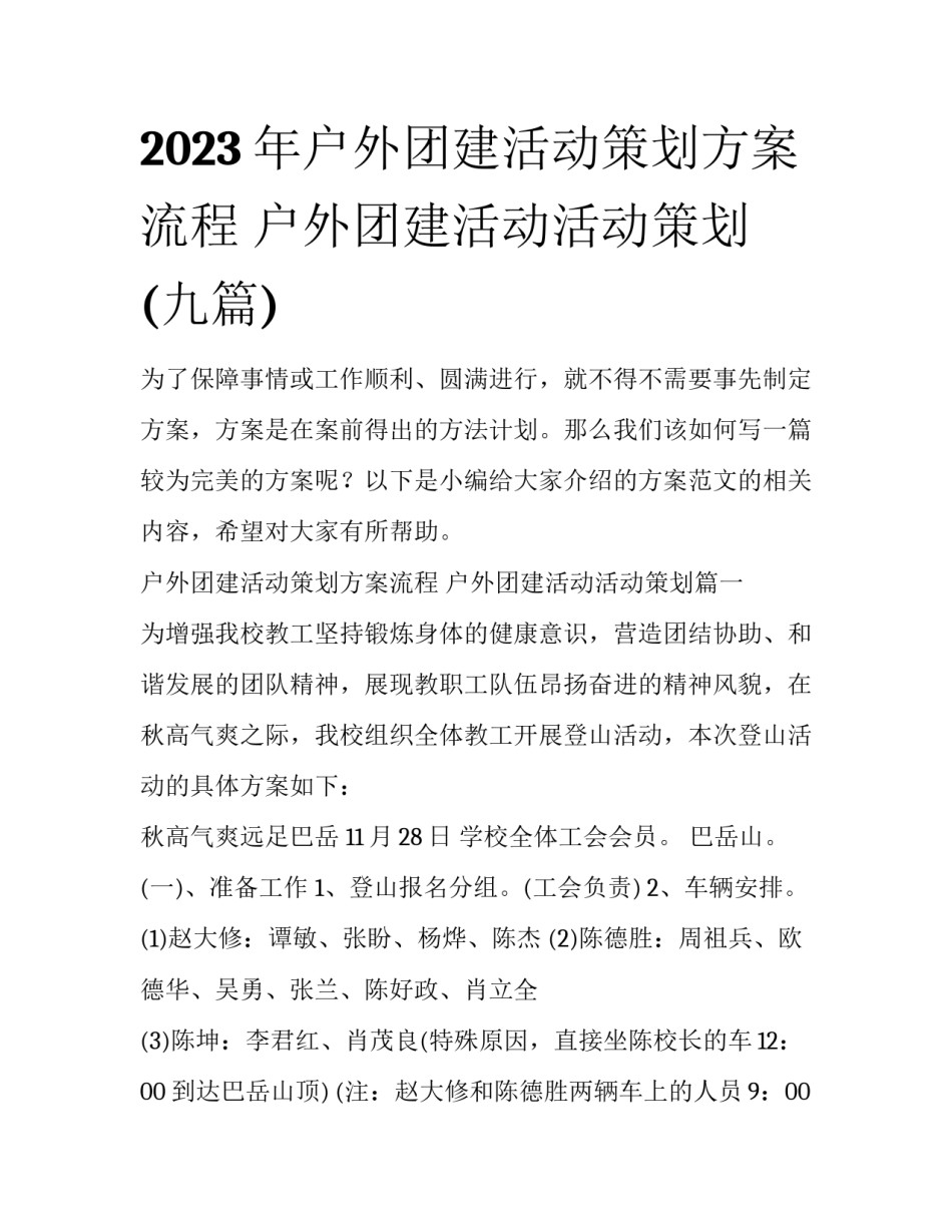 2023年户外团建活动策划方案流程 户外团建活动活动策划(九篇)_第1页