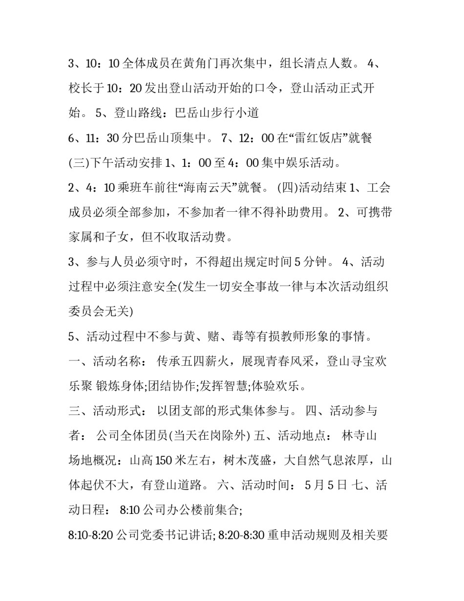 2023年户外团建活动策划方案流程 户外团建活动活动策划(九篇)_第3页