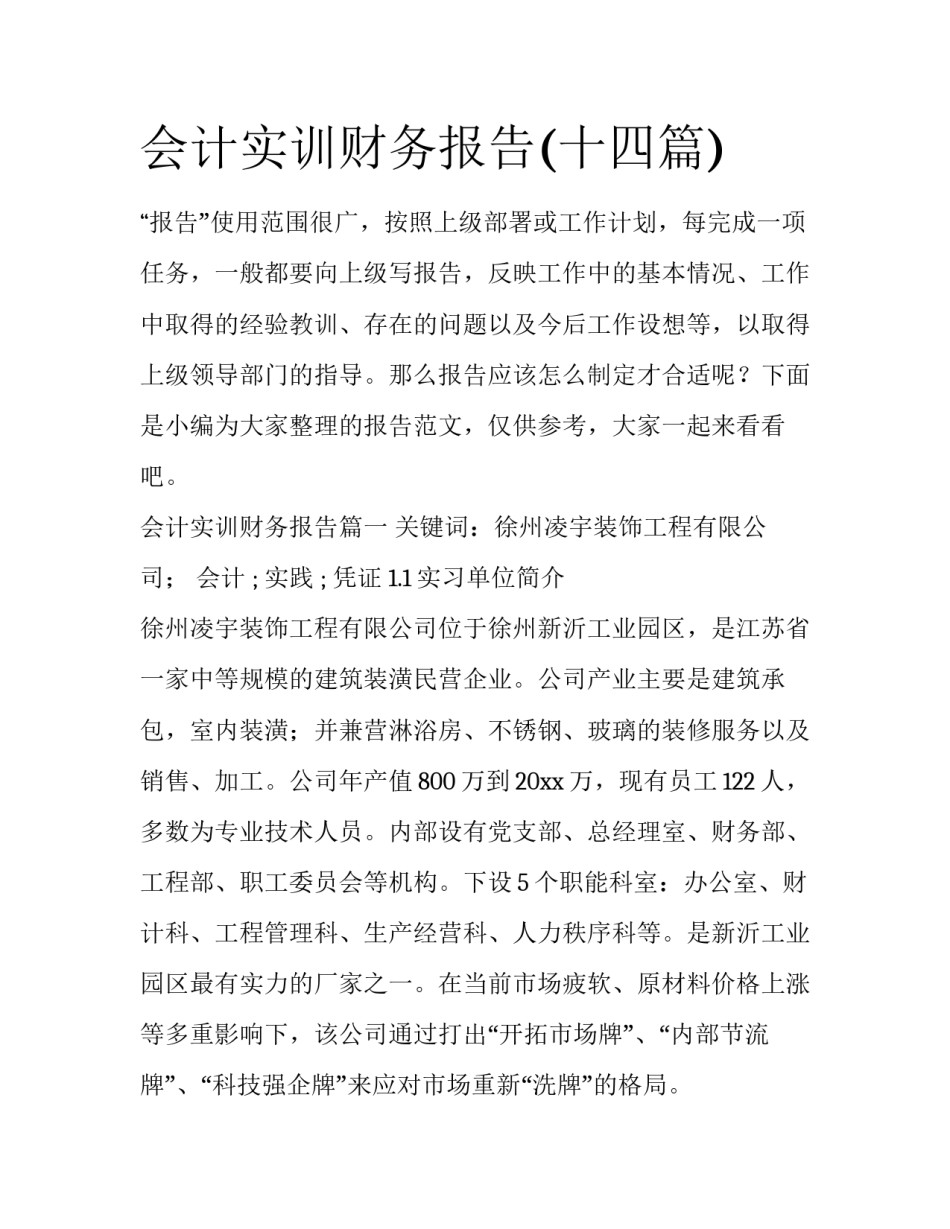 会计实训财务报告(十四篇)_第1页