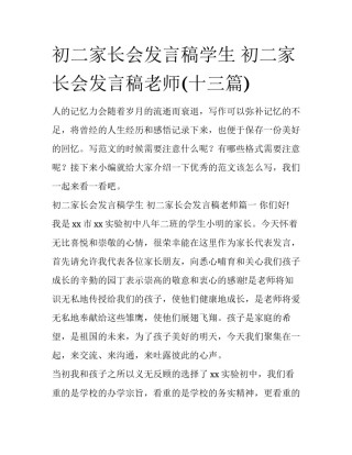 初二家长会发言稿学生 初二家长会发言稿老师(十三篇)