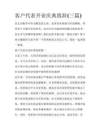 客户代表开业庆典致辞(三篇)