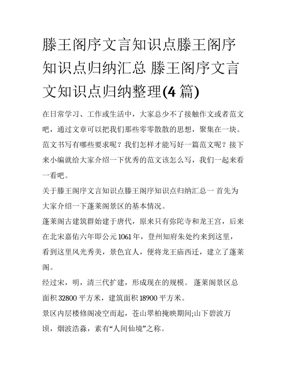 滕王阁序文言知识点滕王阁序知识点归纳汇总 滕王阁序文言文知识点归纳整理(4篇)_第1页