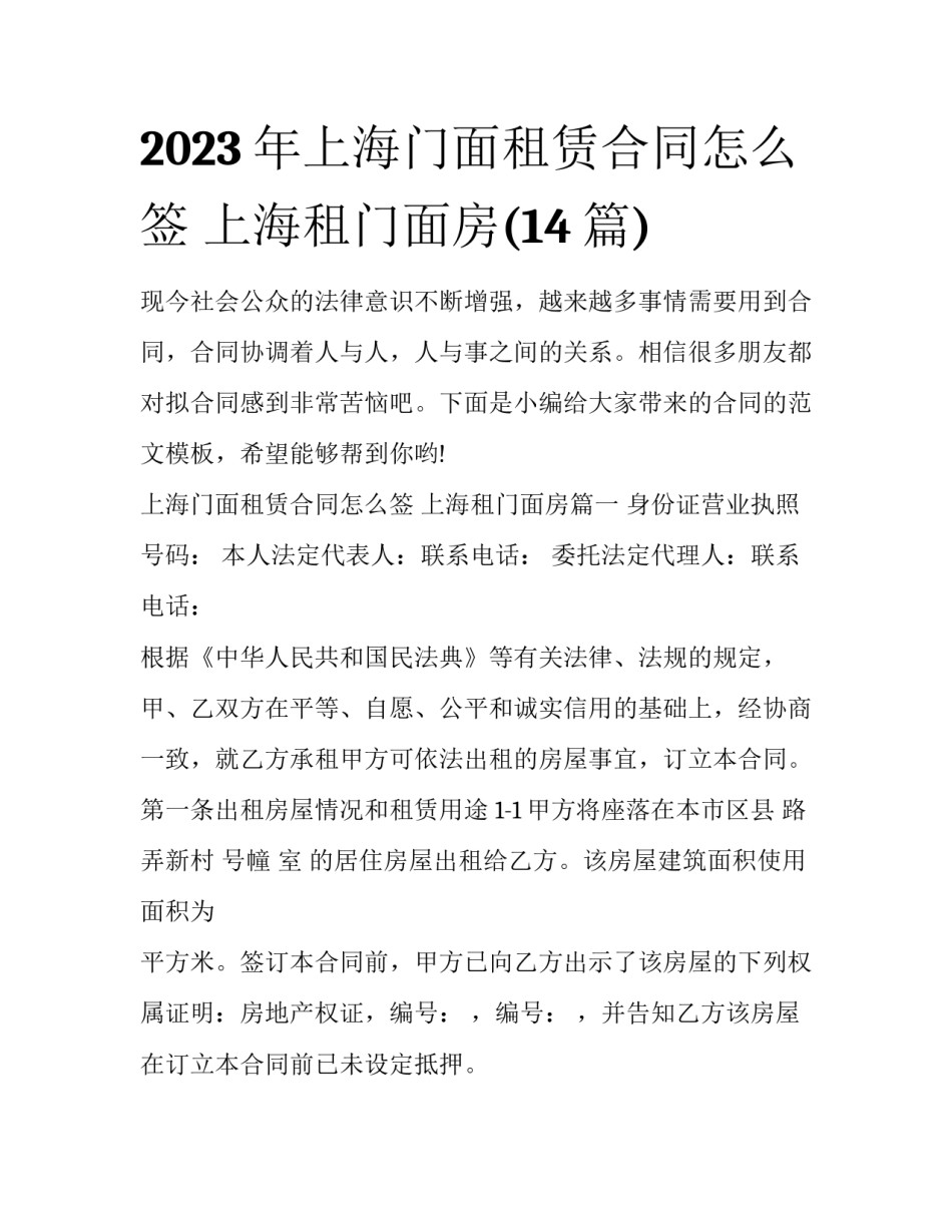 2023年上海门面租赁合同怎么签 上海租门面房(14篇)_第1页