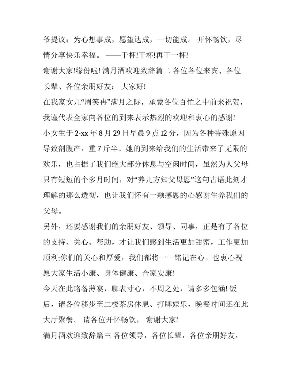 2023年满月酒欢迎致辞(十三篇)_第3页