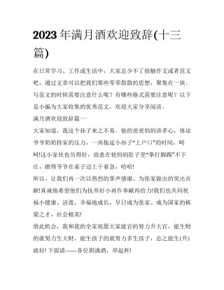 2023年满月酒欢迎致辞(十三篇)