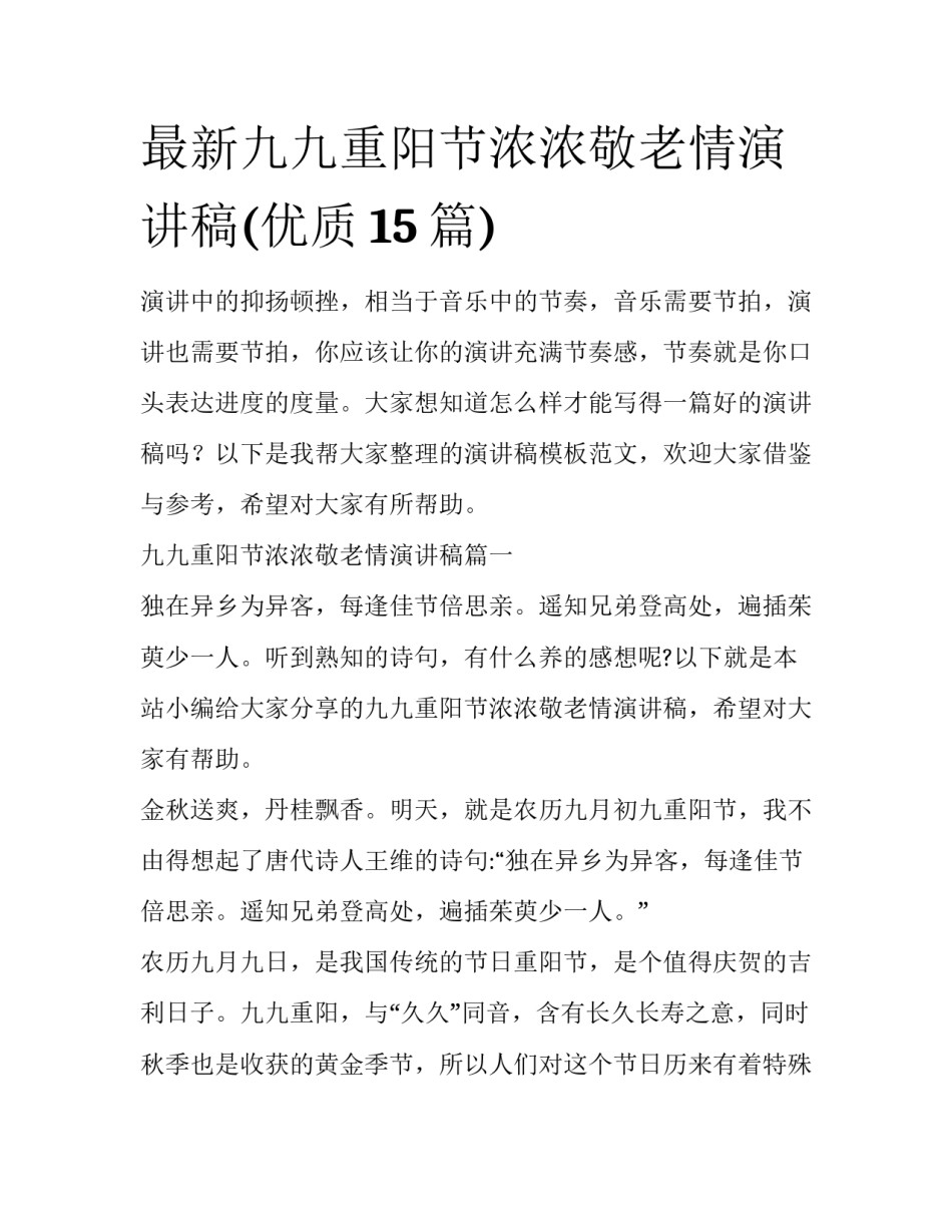 最新九九重阳节浓浓敬老情演讲稿(优质15篇)_第1页