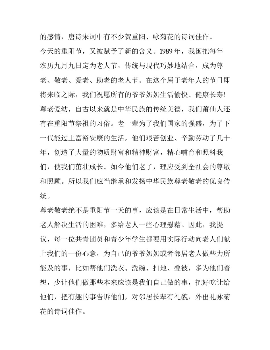 最新九九重阳节浓浓敬老情演讲稿(优质15篇)_第2页