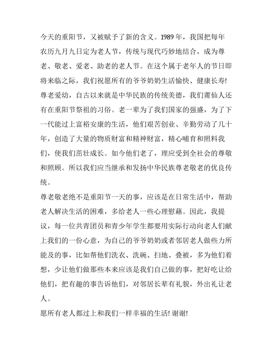 最新九九重阳节浓浓敬老情演讲稿(优质15篇)_第3页