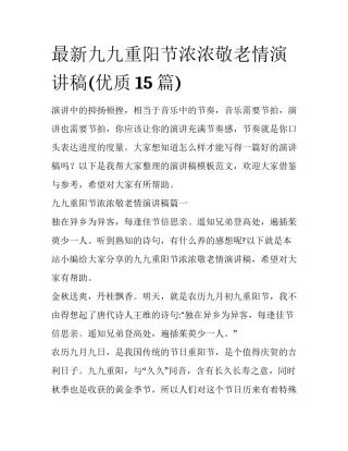 最新九九重阳节浓浓敬老情演讲稿(优质15篇)