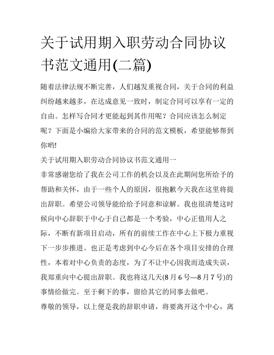 关于试用期入职劳动合同协议书范文通用(二篇)_第1页