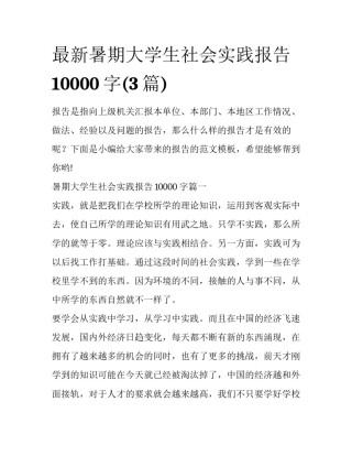 最新暑期大学生社会实践报告10000字(3篇)
