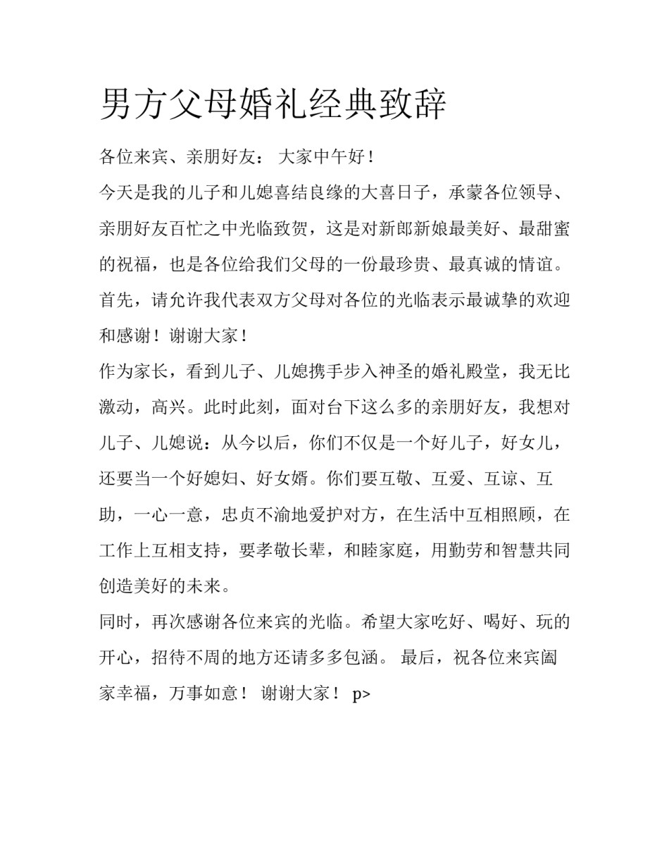 男方父母婚礼经典致辞_第1页