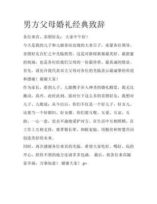 男方父母婚礼经典致辞