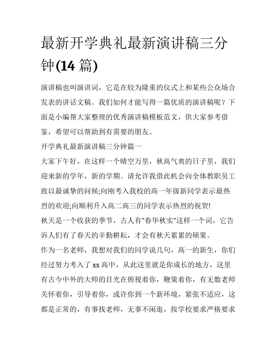 最新开学典礼最新演讲稿三分钟(14篇)_第1页