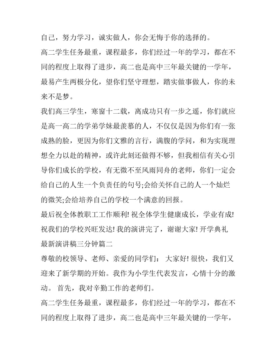 最新开学典礼最新演讲稿三分钟(14篇)_第2页