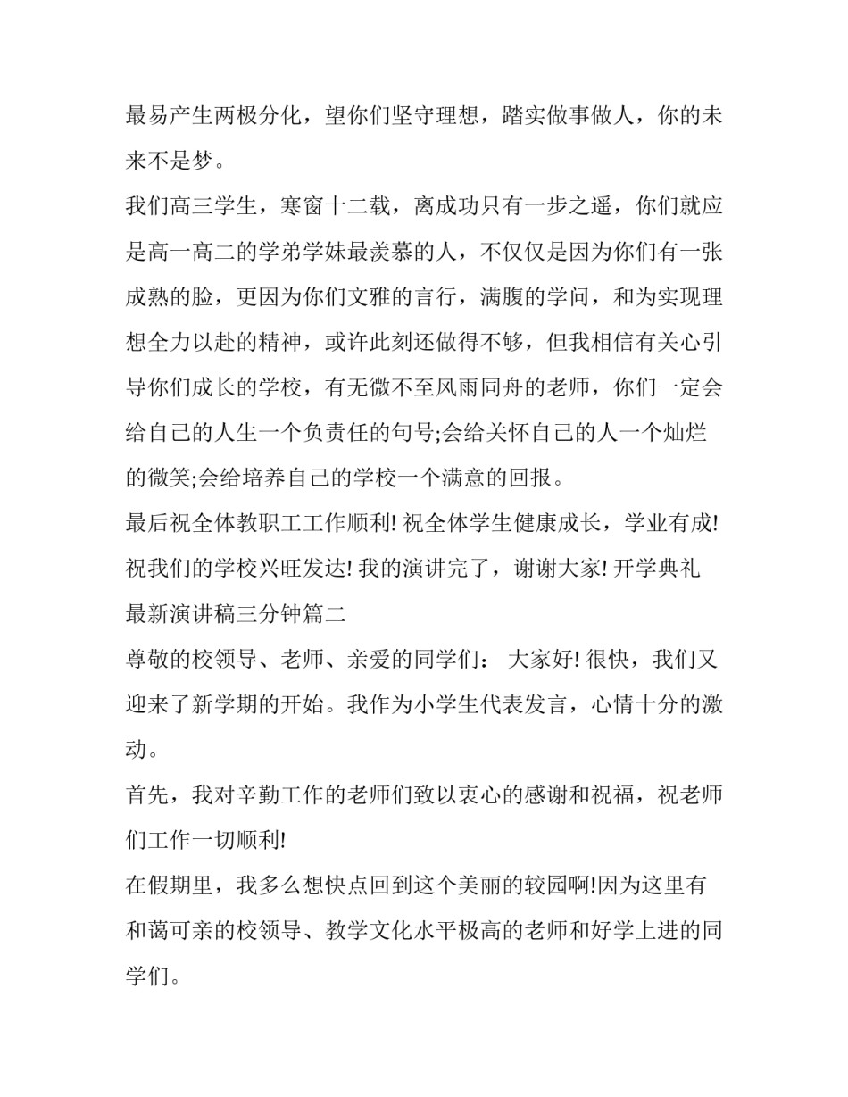 最新开学典礼最新演讲稿三分钟(14篇)_第3页