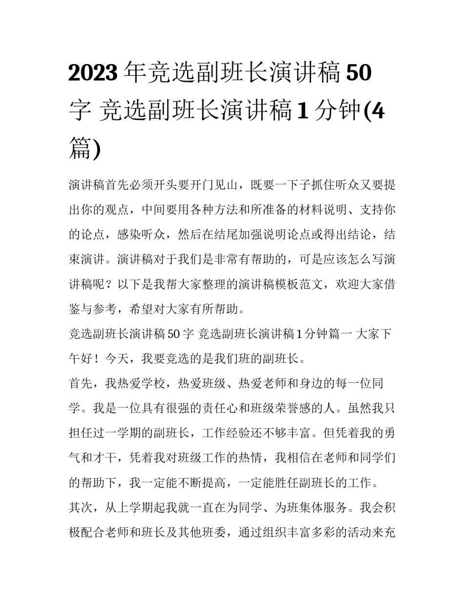 2023年竞选副班长演讲稿50字 竞选副班长演讲稿1分钟(4篇)_第1页