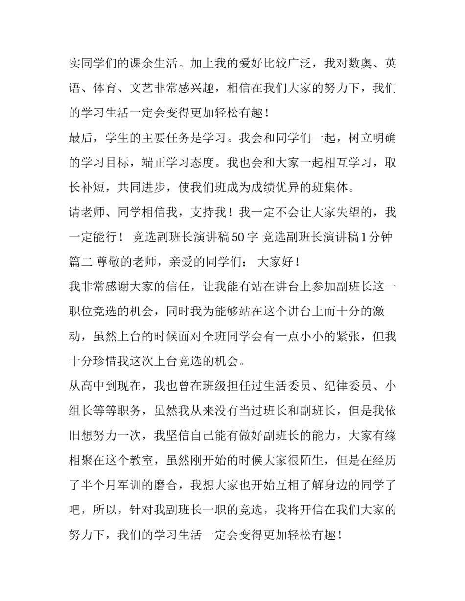 2023年竞选副班长演讲稿50字 竞选副班长演讲稿1分钟(4篇)_第2页