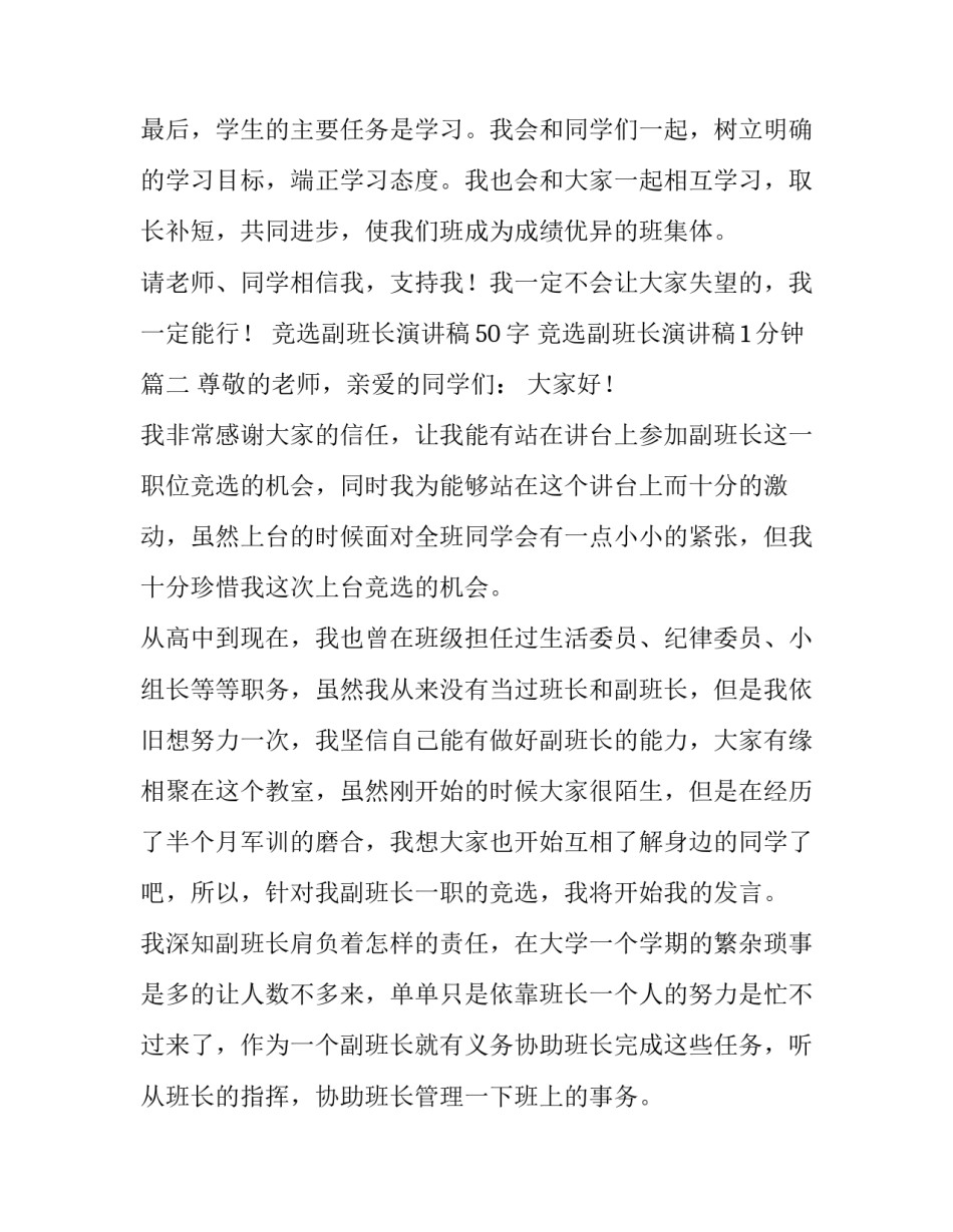 2023年竞选副班长演讲稿50字 竞选副班长演讲稿1分钟(4篇)_第3页