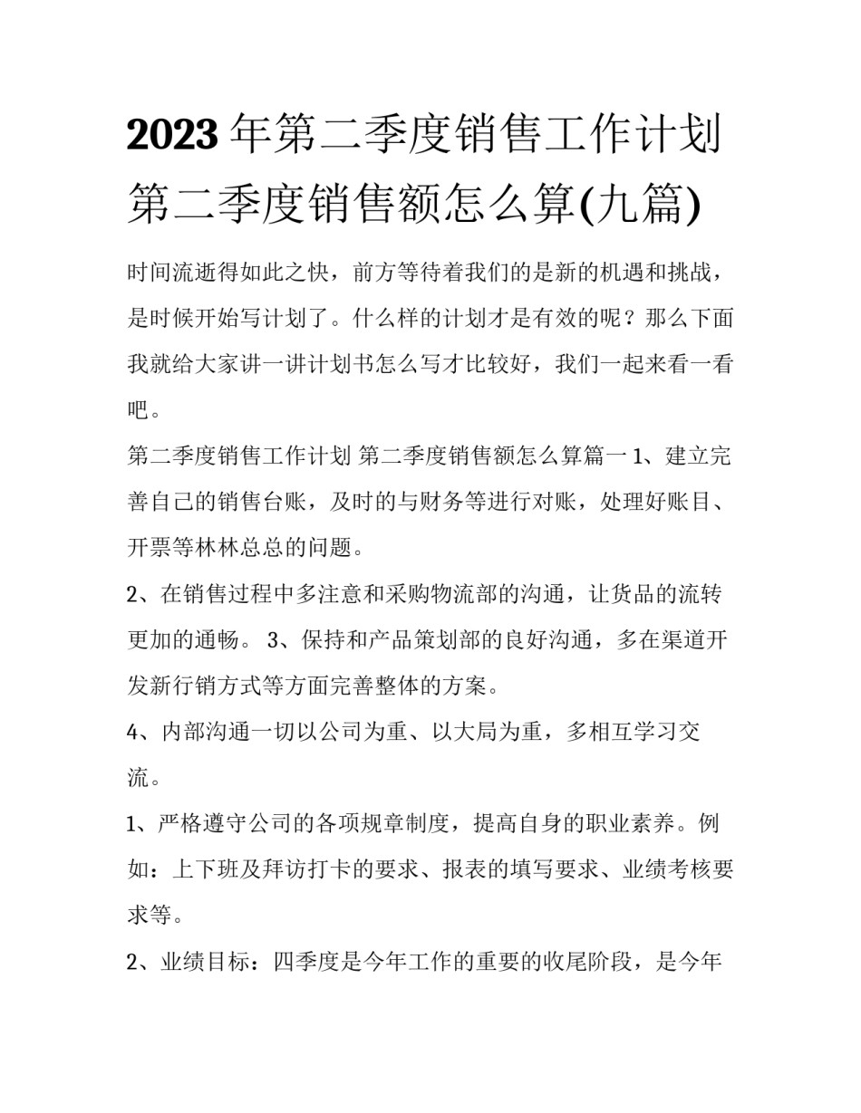 2023年第二季度销售工作计划 第二季度销售额怎么算(九篇)_第1页