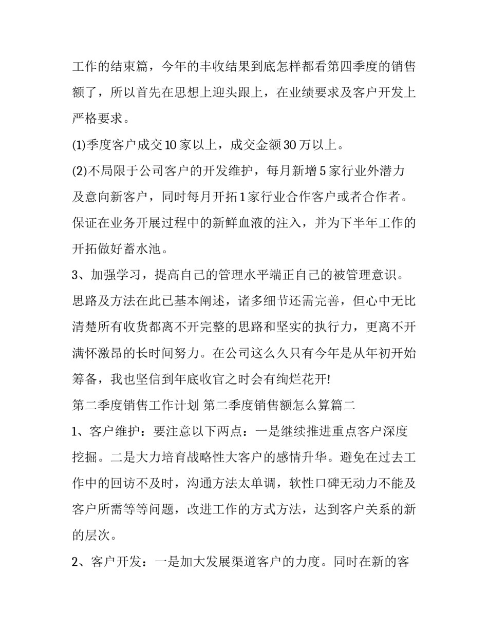 2023年第二季度销售工作计划 第二季度销售额怎么算(九篇)_第2页