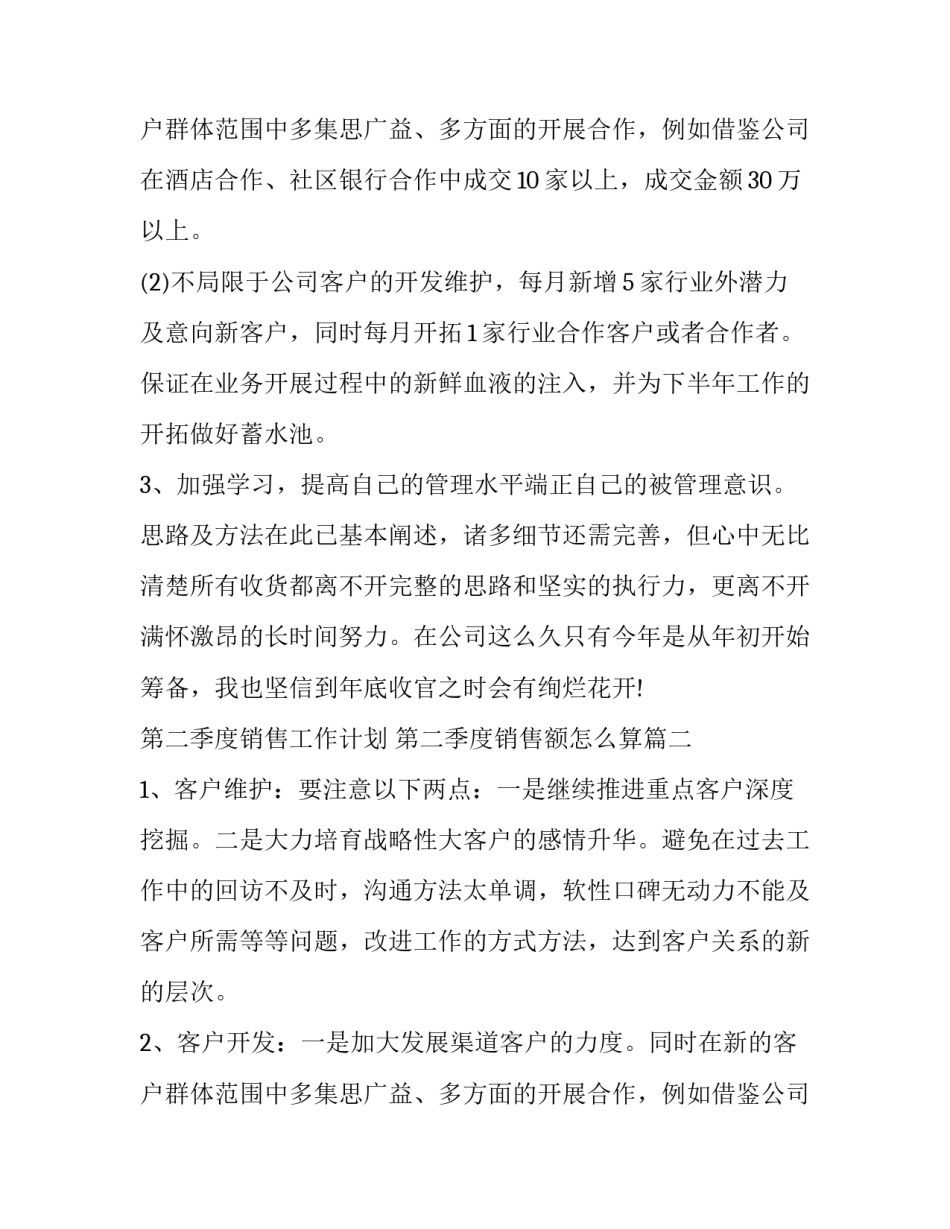 2023年第二季度销售工作计划 第二季度销售额怎么算(九篇)_第3页