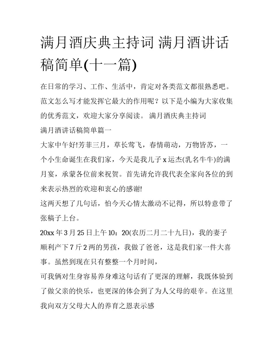 满月酒庆典主持词 满月酒讲话稿简单(十一篇)_第1页