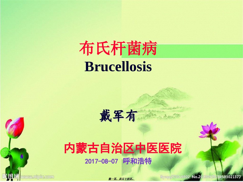 2022年医学专题—布氏杆菌病-戴军有.ppt_第1页