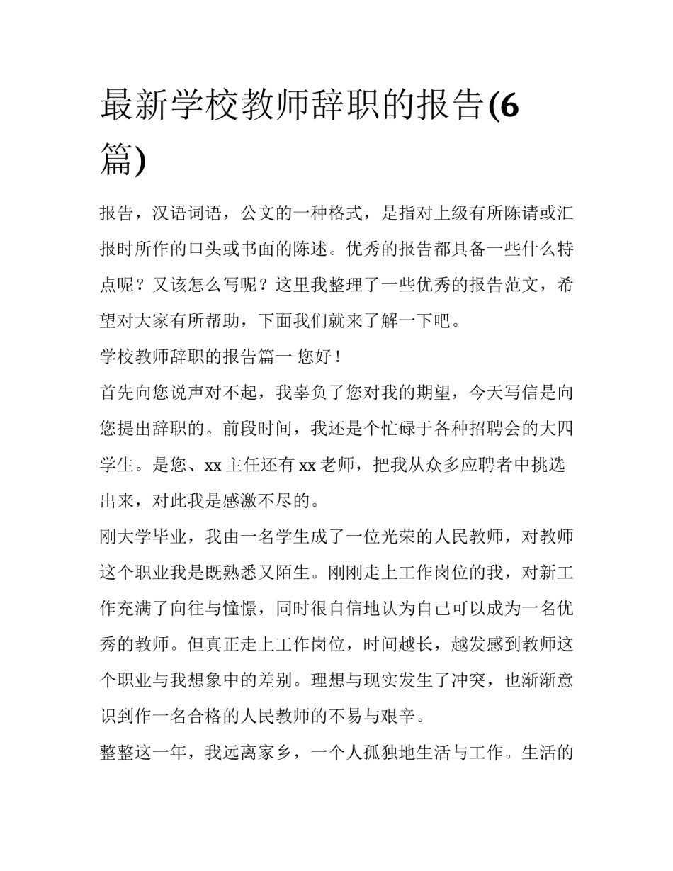 最新学校教师辞职的报告(6篇)_第1页
