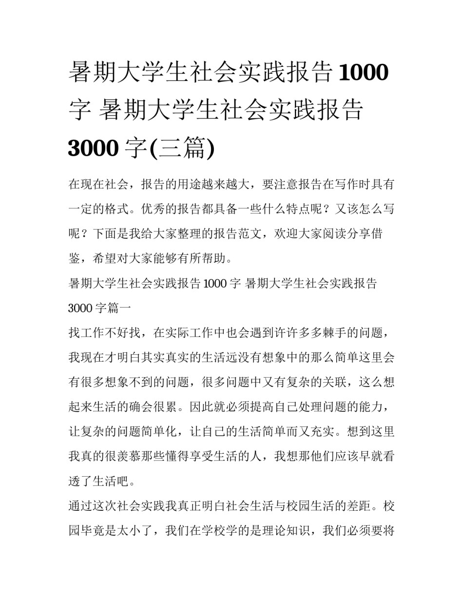暑期大学生社会实践报告1000字 暑期大学生社会实践报告3000字(三篇)_第1页