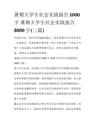 暑期大学生社会实践报告1000字 暑期大学生社会实践报告3000字(三篇)