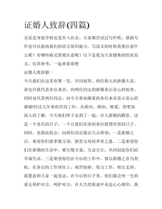 证婚人致辞(四篇)