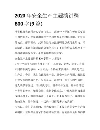 2023年安全生产主题演讲稿800字(9篇)