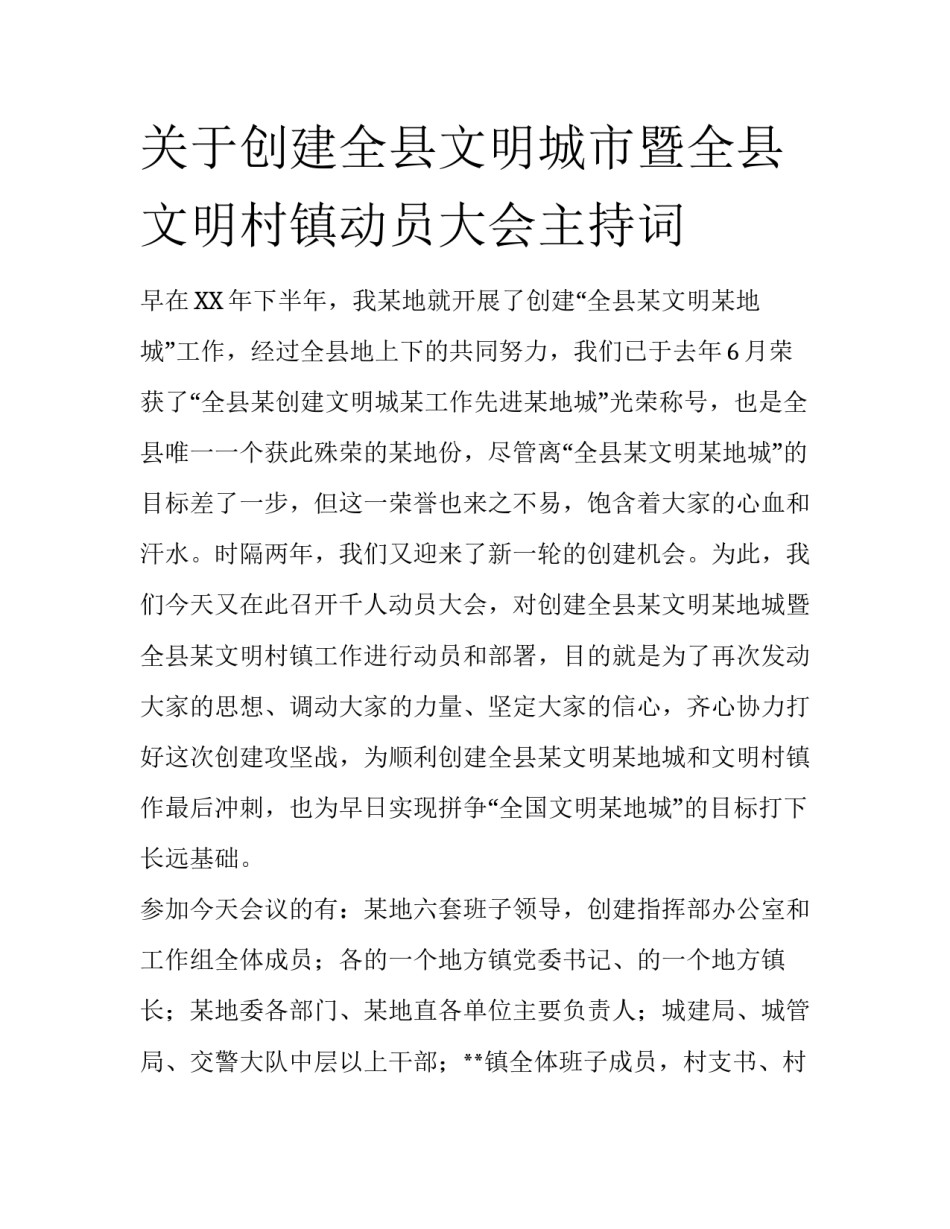 关于创建全县文明城市暨全县文明村镇动员大会主持词_第1页
