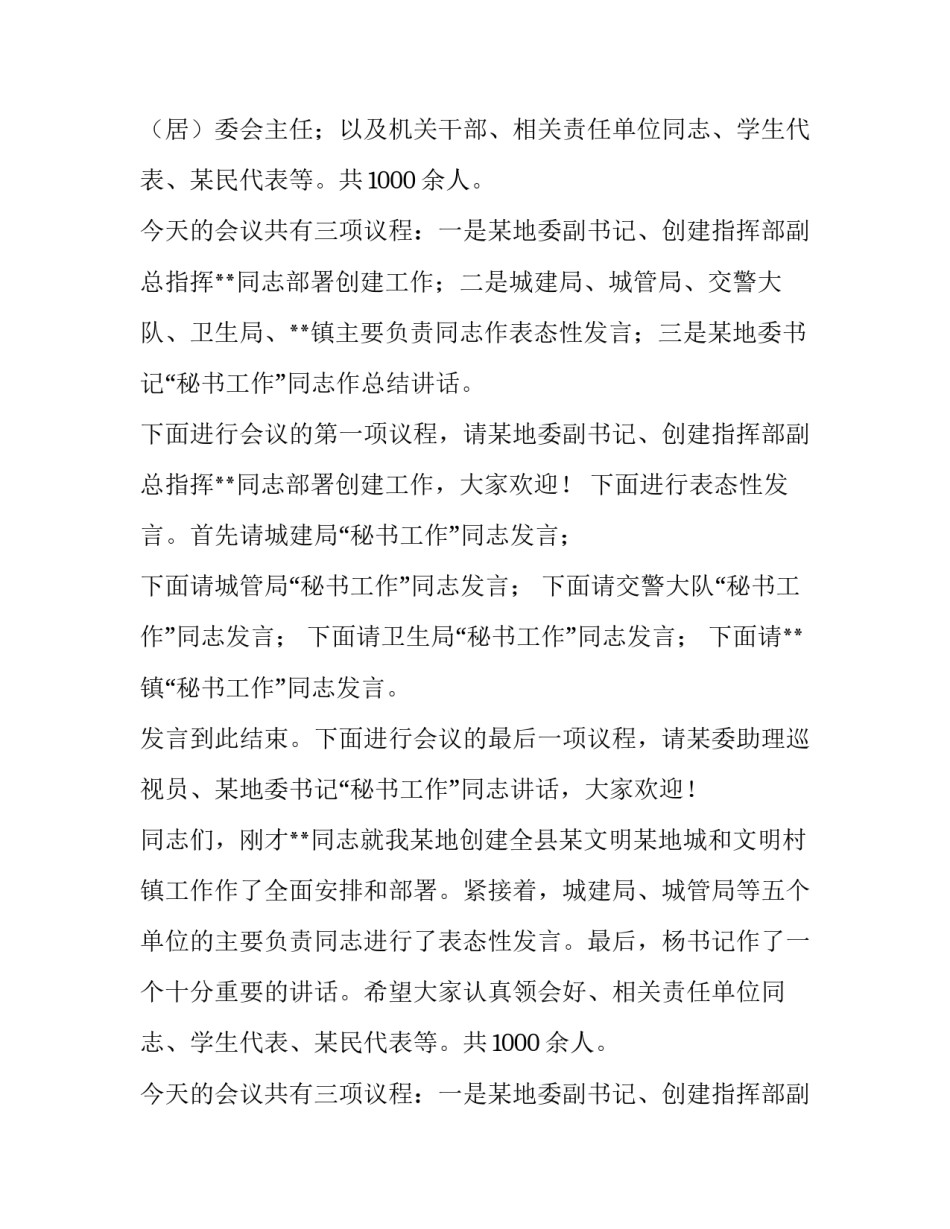 关于创建全县文明城市暨全县文明村镇动员大会主持词_第2页