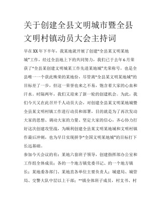关于创建全县文明城市暨全县文明村镇动员大会主持词