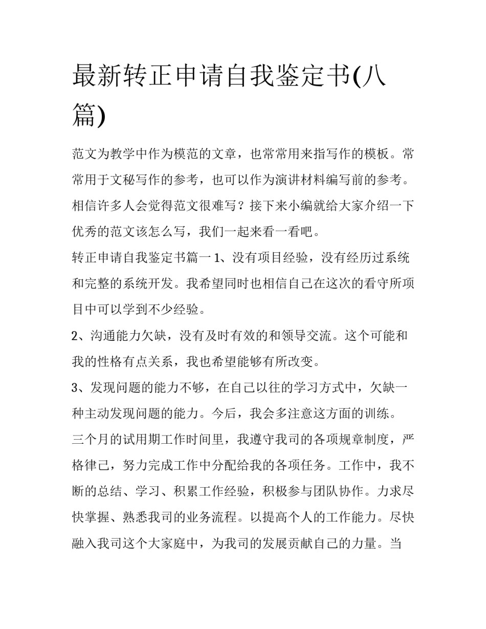 最新转正申请自我鉴定书(八篇)_第1页