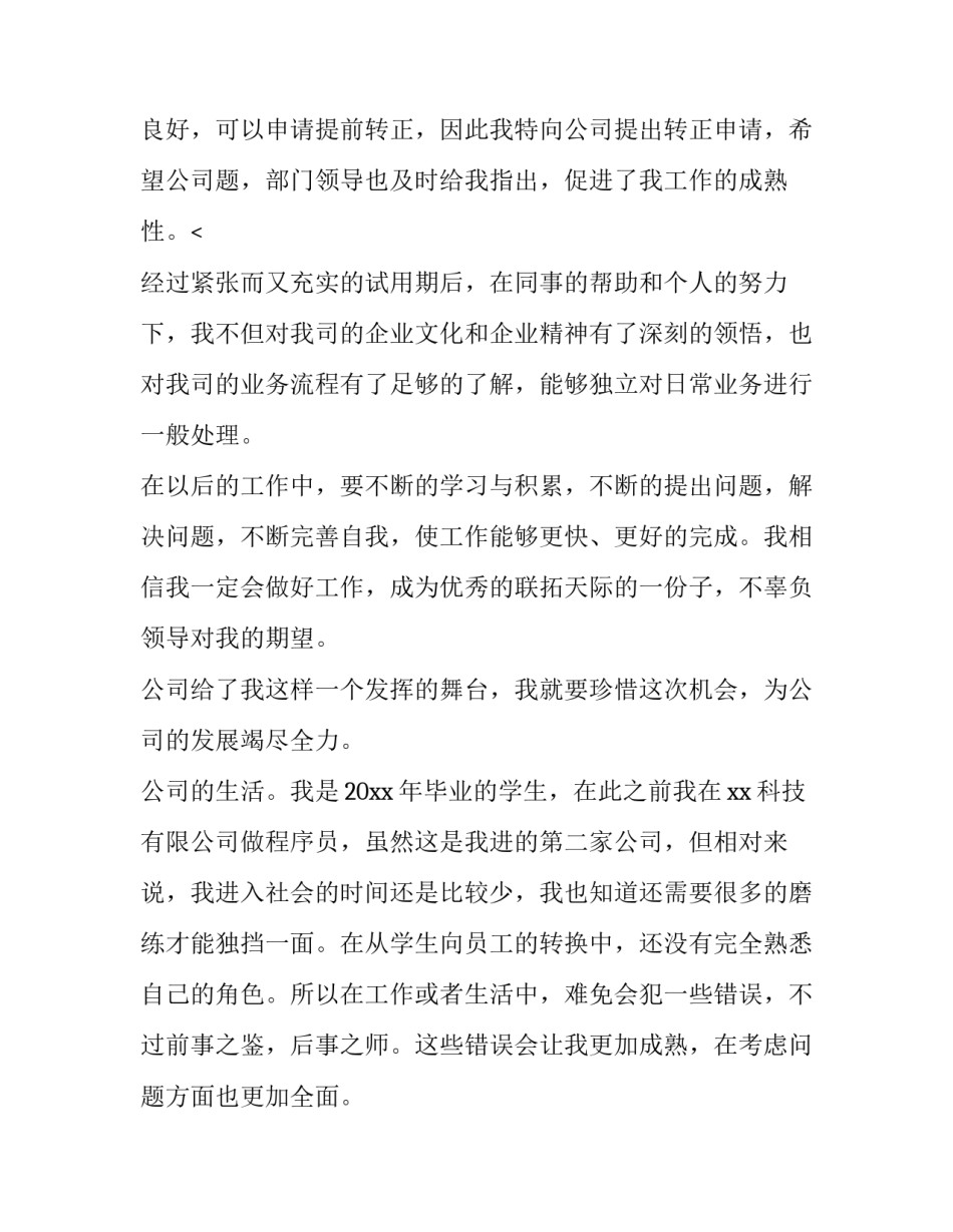 最新转正申请自我鉴定书(八篇)_第3页