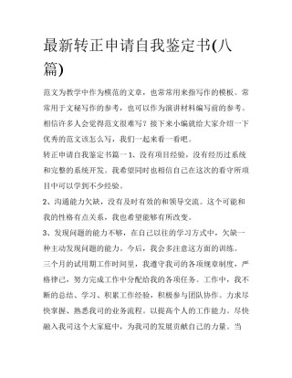 最新转正申请自我鉴定书(八篇)