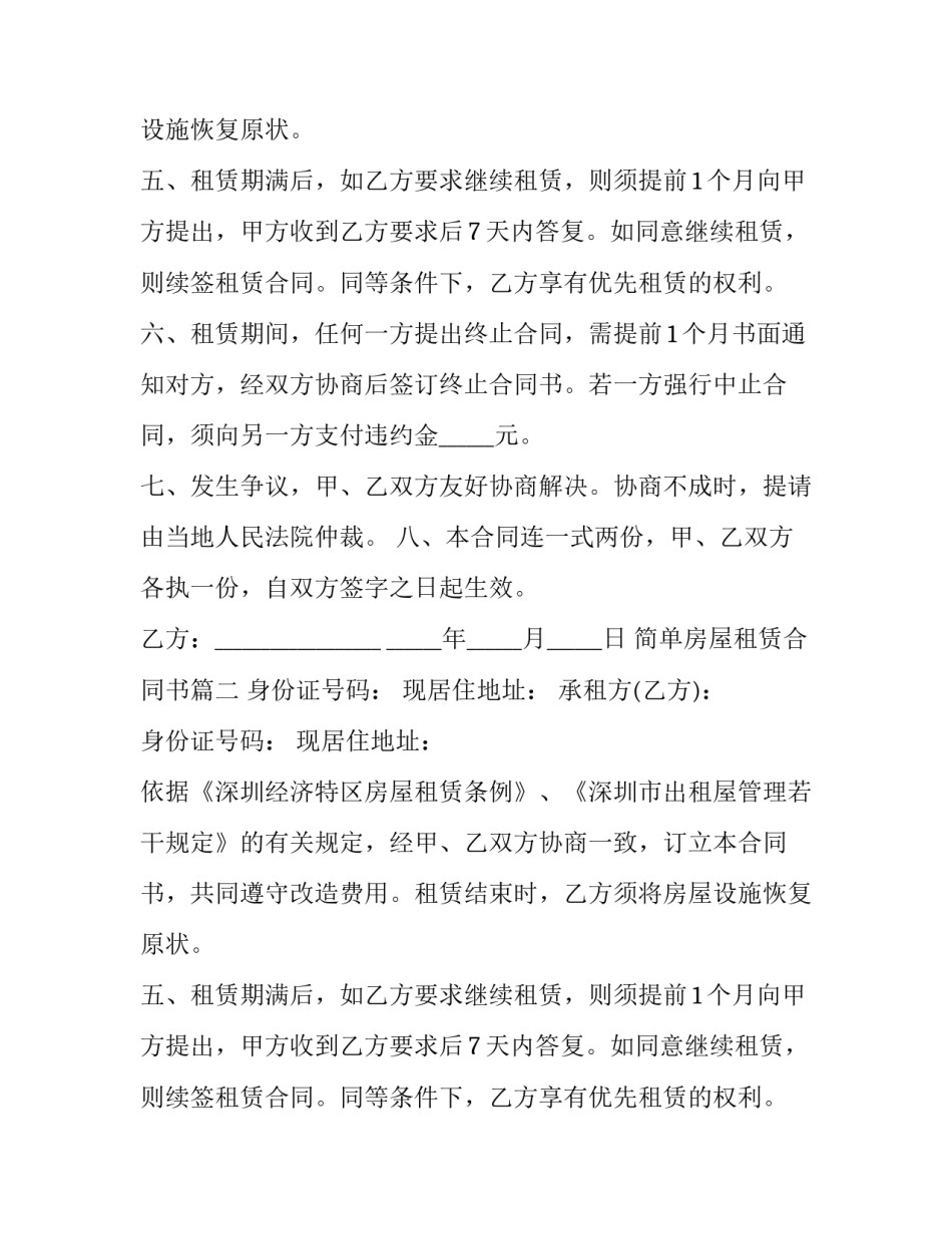 2023年简单房屋租赁合同书(汇总8篇)_第2页