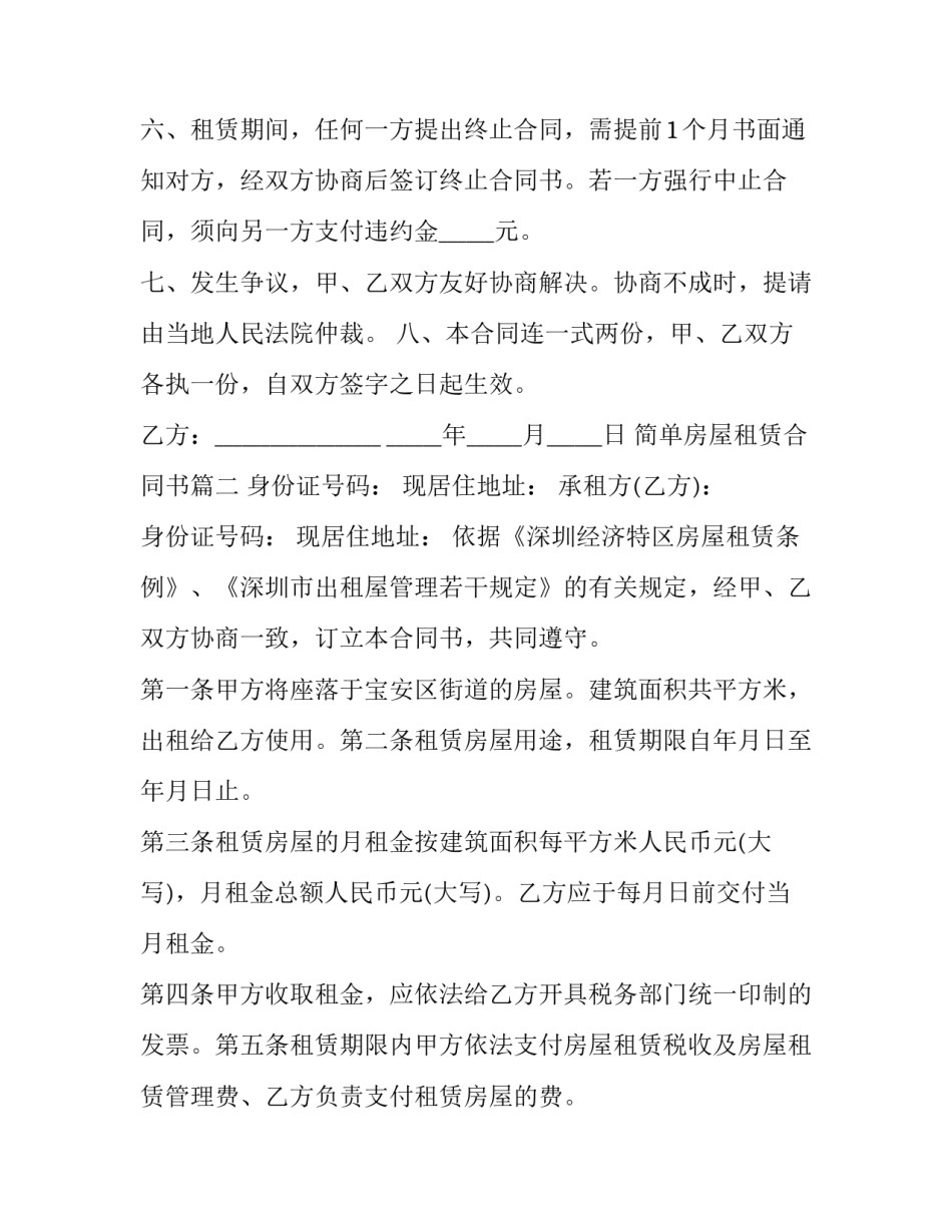 2023年简单房屋租赁合同书(汇总8篇)_第3页