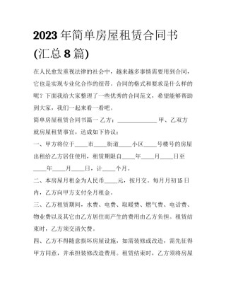 2023年简单房屋租赁合同书(汇总8篇)