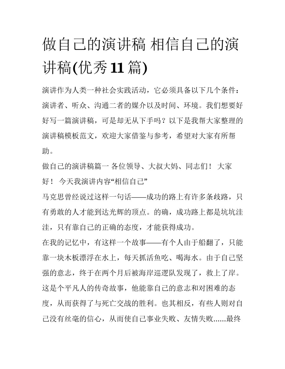 做自己的演讲稿 相信自己的演讲稿(优秀11篇)_第1页
