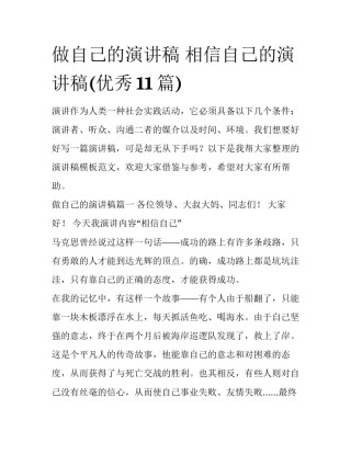 做自己的演讲稿 相信自己的演讲稿(优秀11篇)