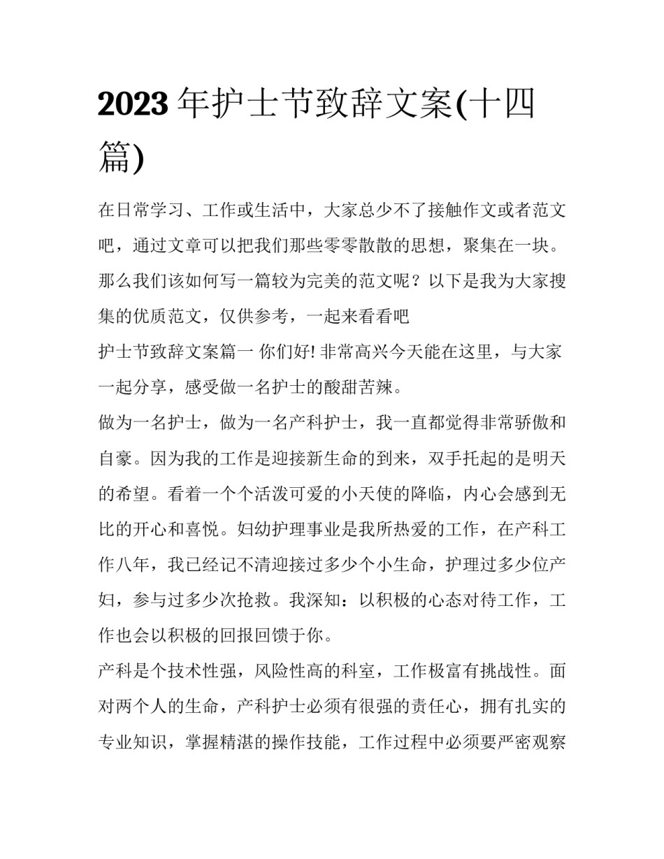 2023年护士节致辞文案(十四篇)_第1页