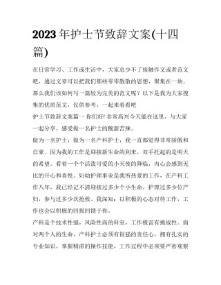 2023年护士节致辞文案(十四篇)